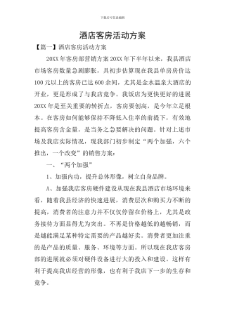 酒店客房活动方案