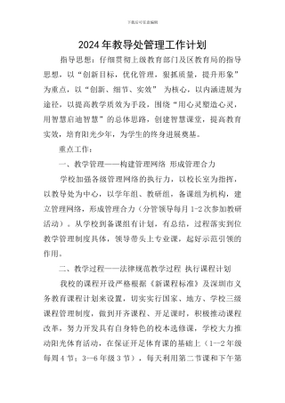 2024年教导处管理工作计划