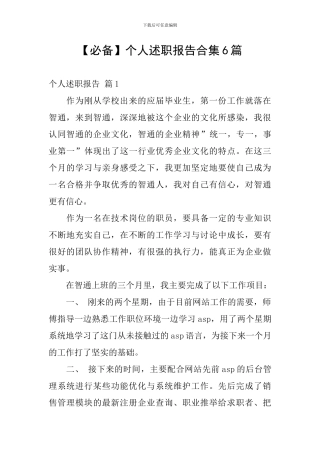 【必备】个人述职报告合集6篇