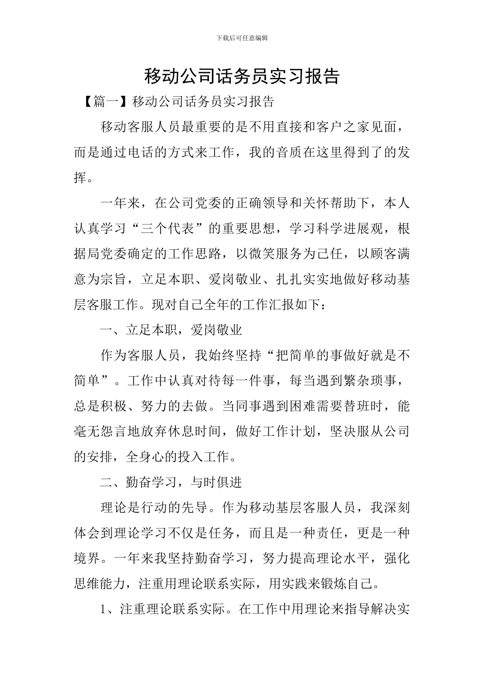 移动公司话务员实习报告_第1页