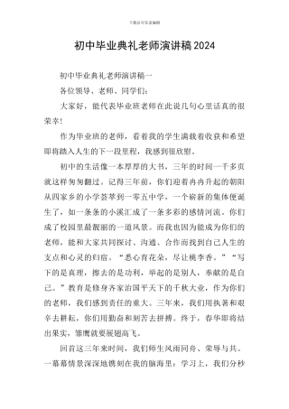 初中毕业典礼教师演讲稿2024