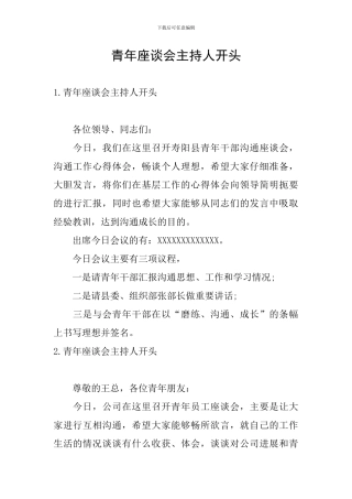 青年座谈会主持人开头