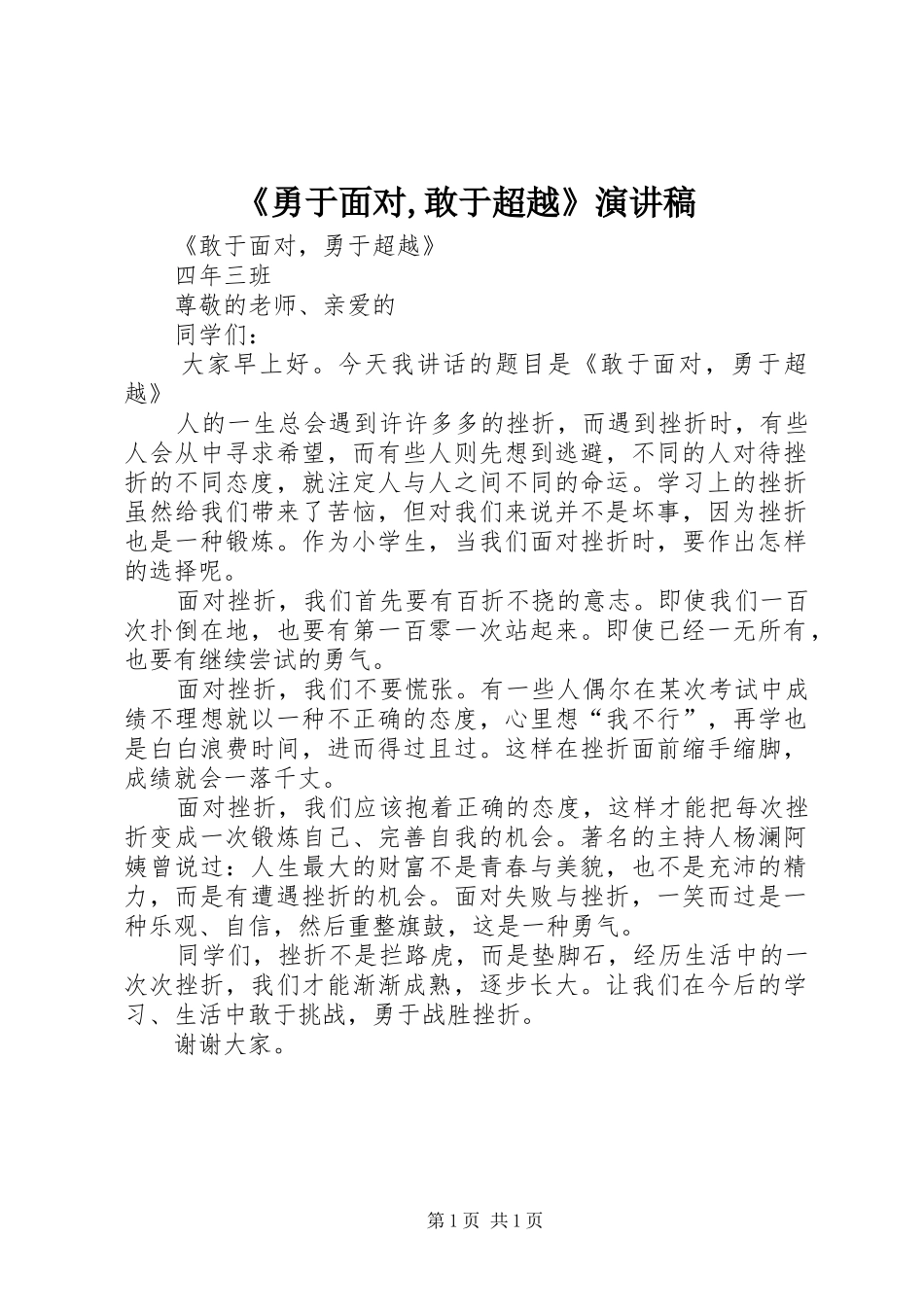 《勇于面对,敢于超越》致辞演讲稿_第1页