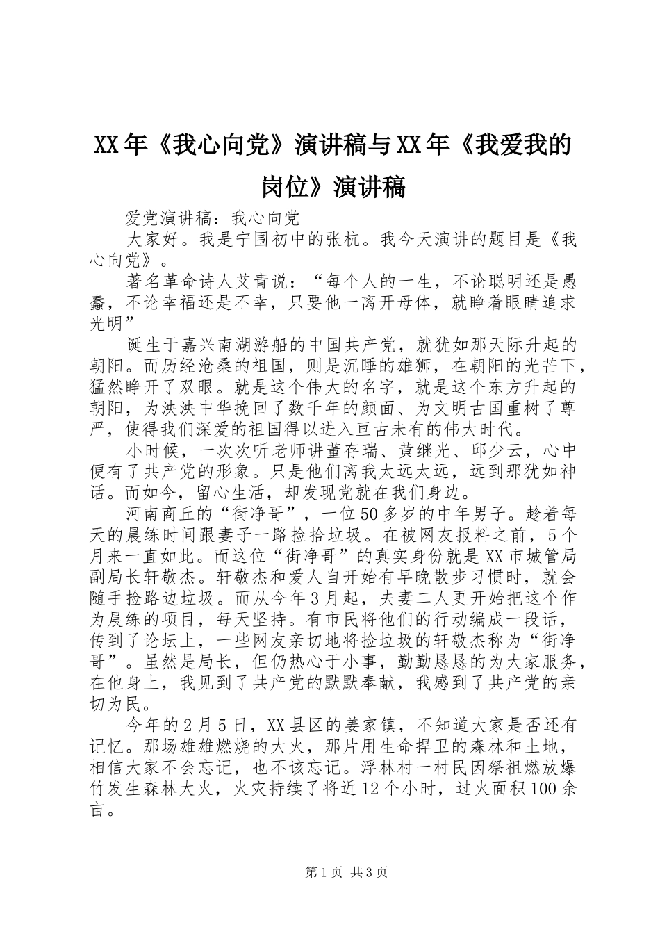 XX年《我心向党》演讲范文与XX年《我爱我的岗位》演讲范文_第1页