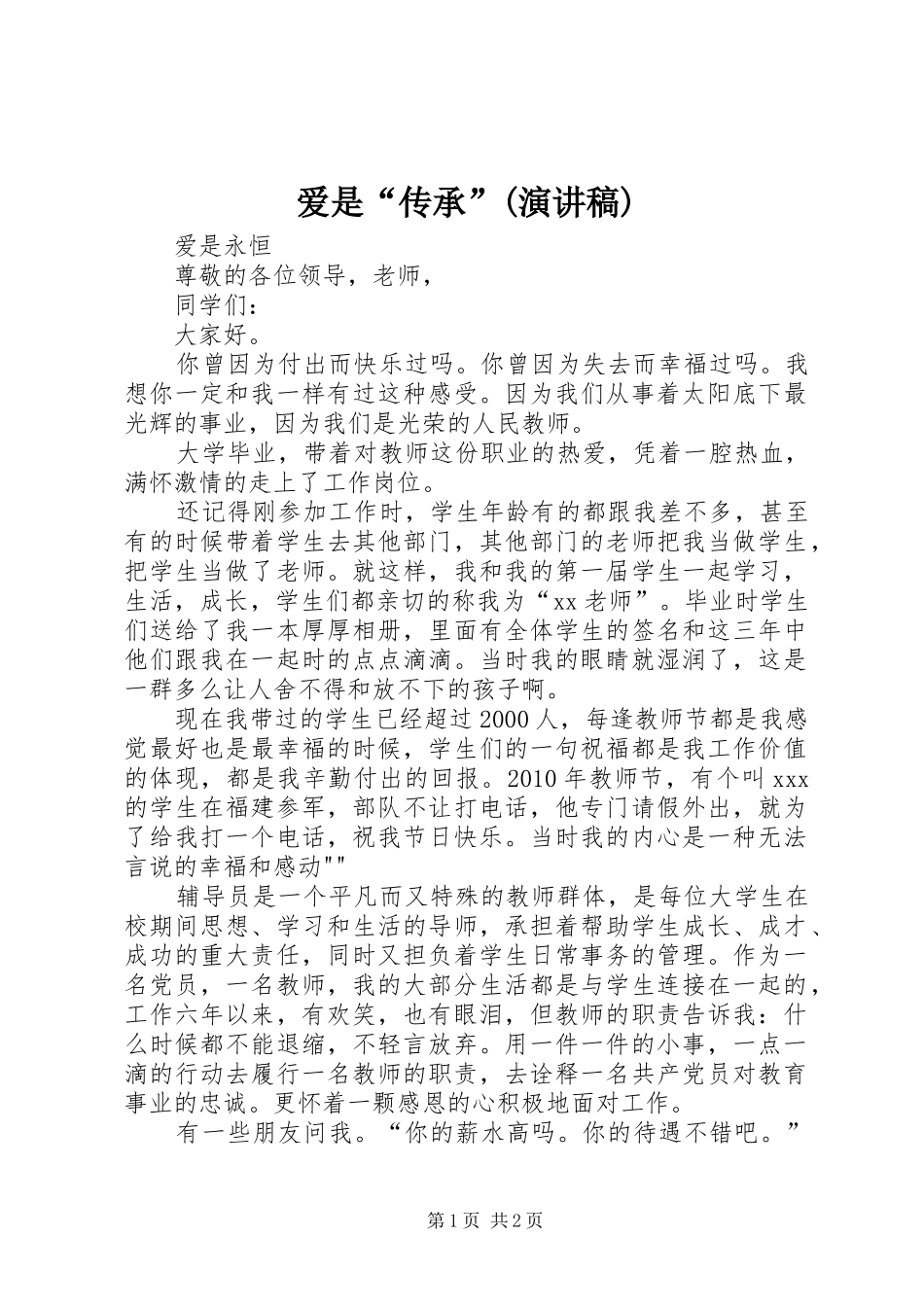 爱是“传承”(致辞演讲稿)_第1页