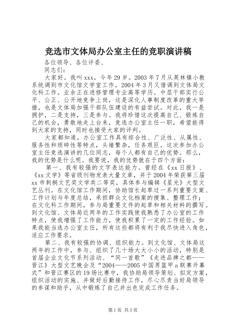 竞选市文体局办公室主任的竞职演讲稿范文_第1页