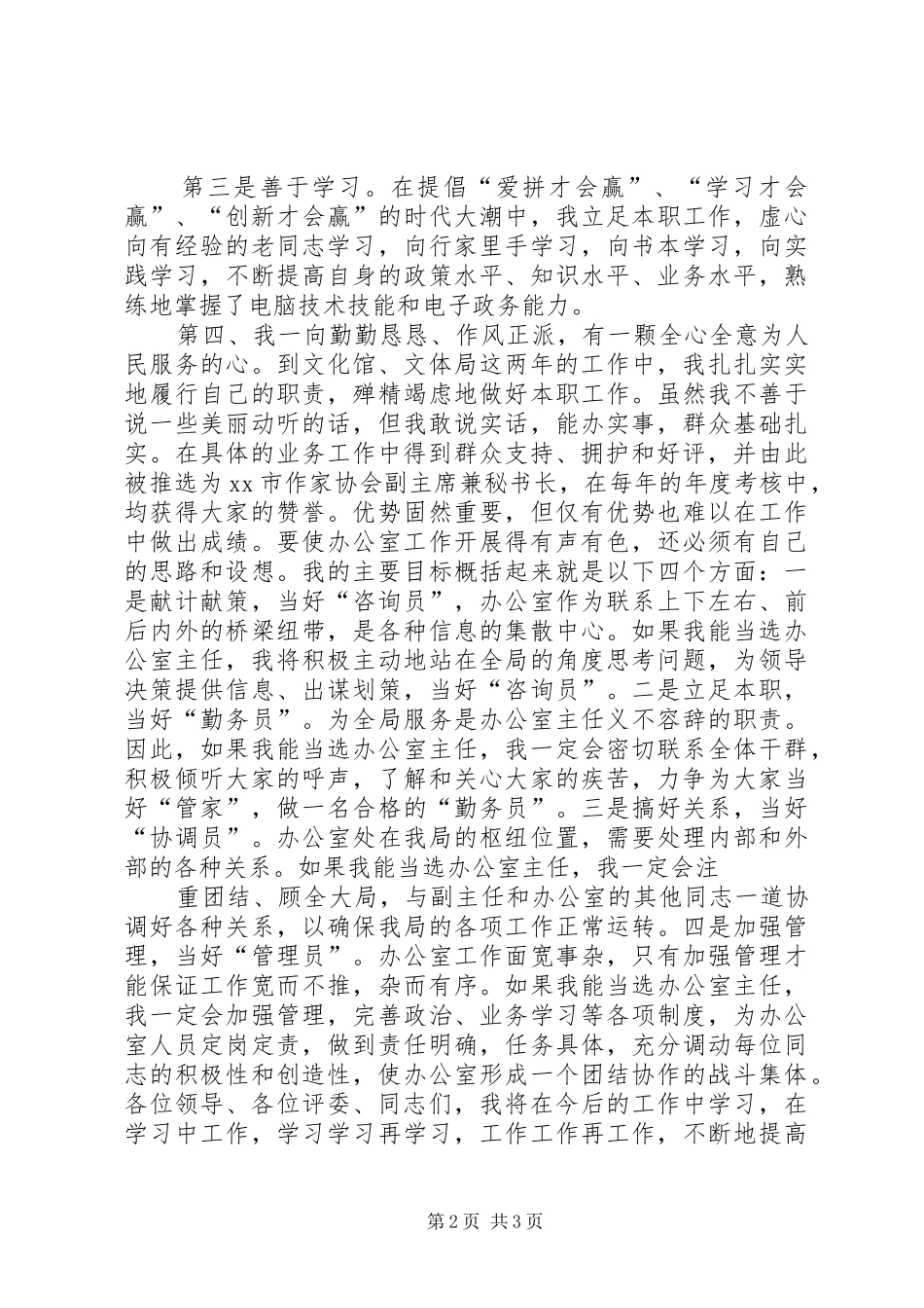 竞选市文体局办公室主任的竞职演讲稿范文_第2页
