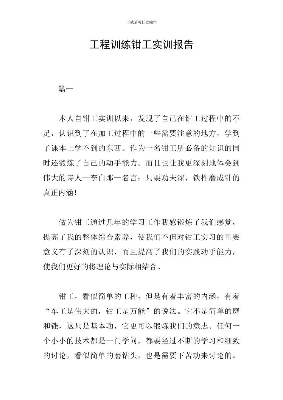 工程训练钳工实训报告_第1页