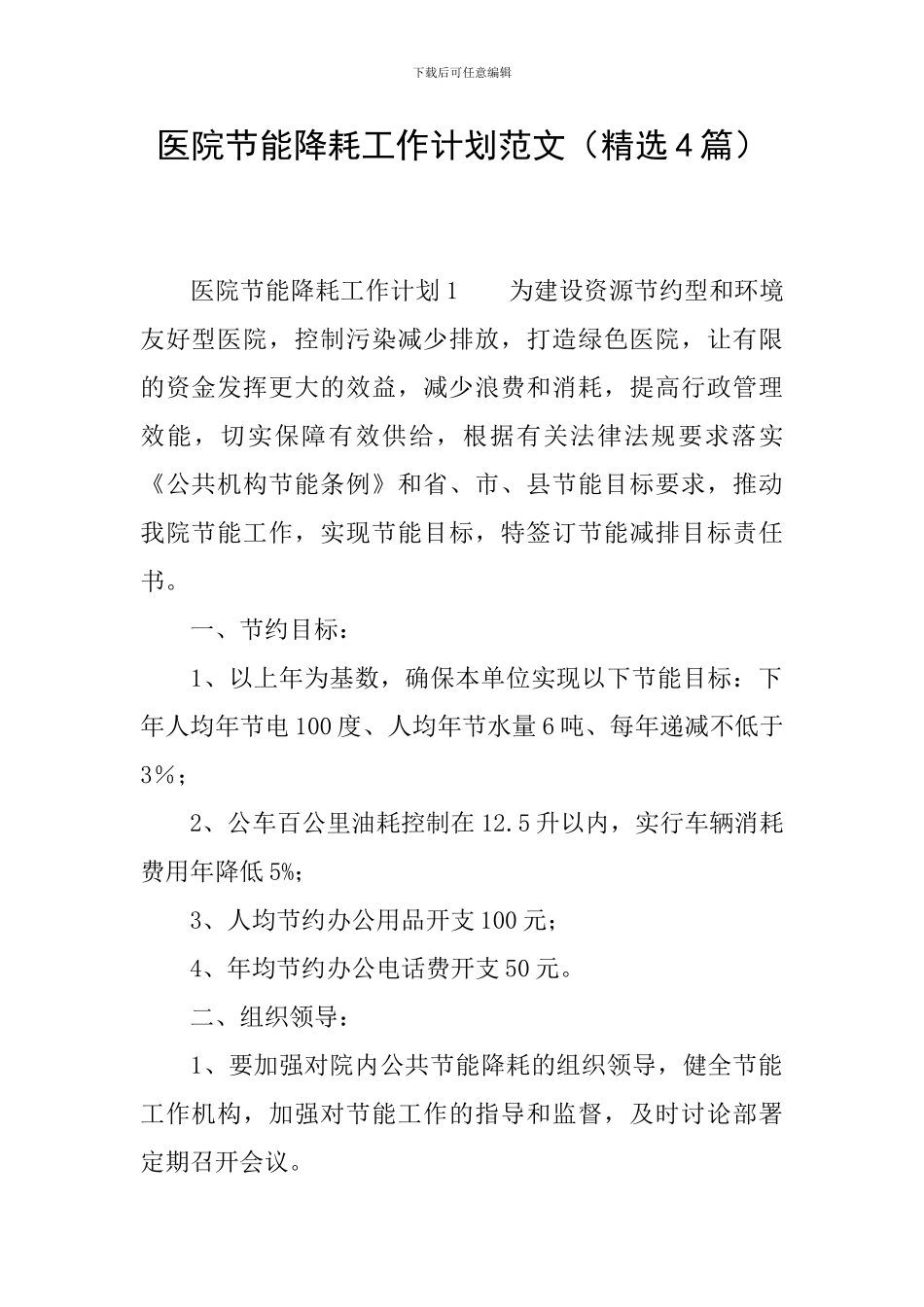 医院节能降耗工作计划范文_第1页