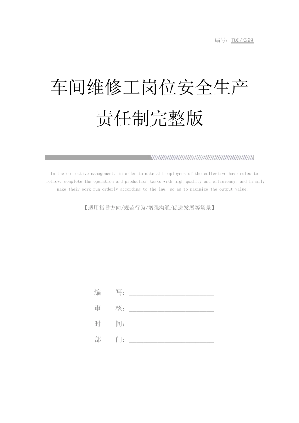 车间维修工岗位安全生产责任制完整版_第1页