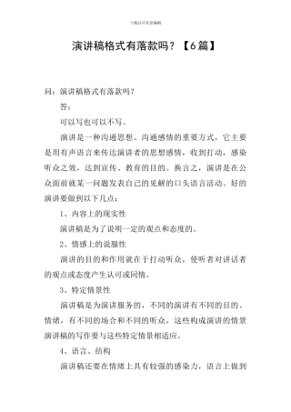 演讲稿格式有落款吗？