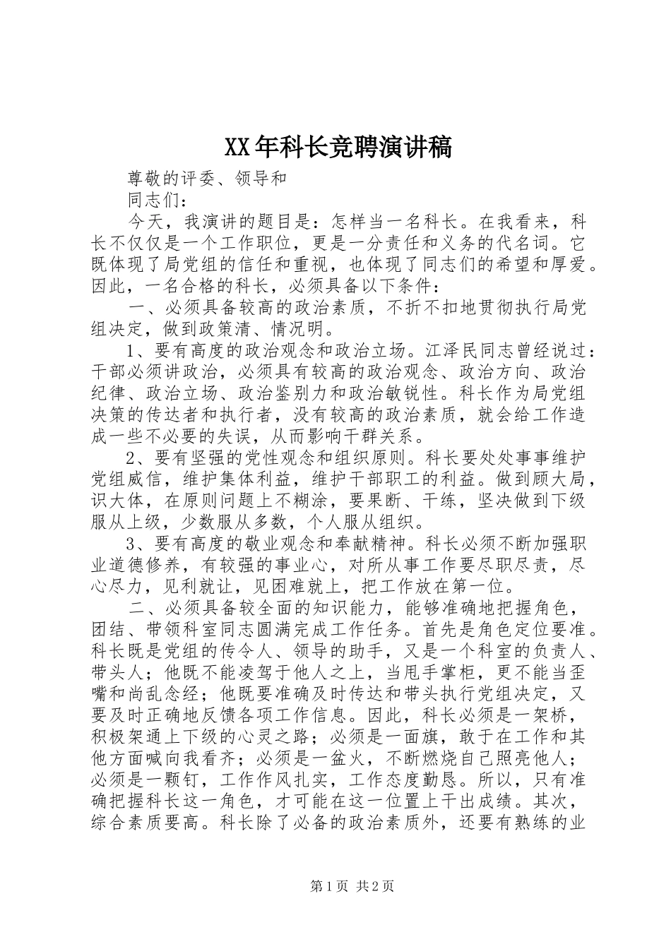 XX年科长竞聘演讲稿范文_第1页