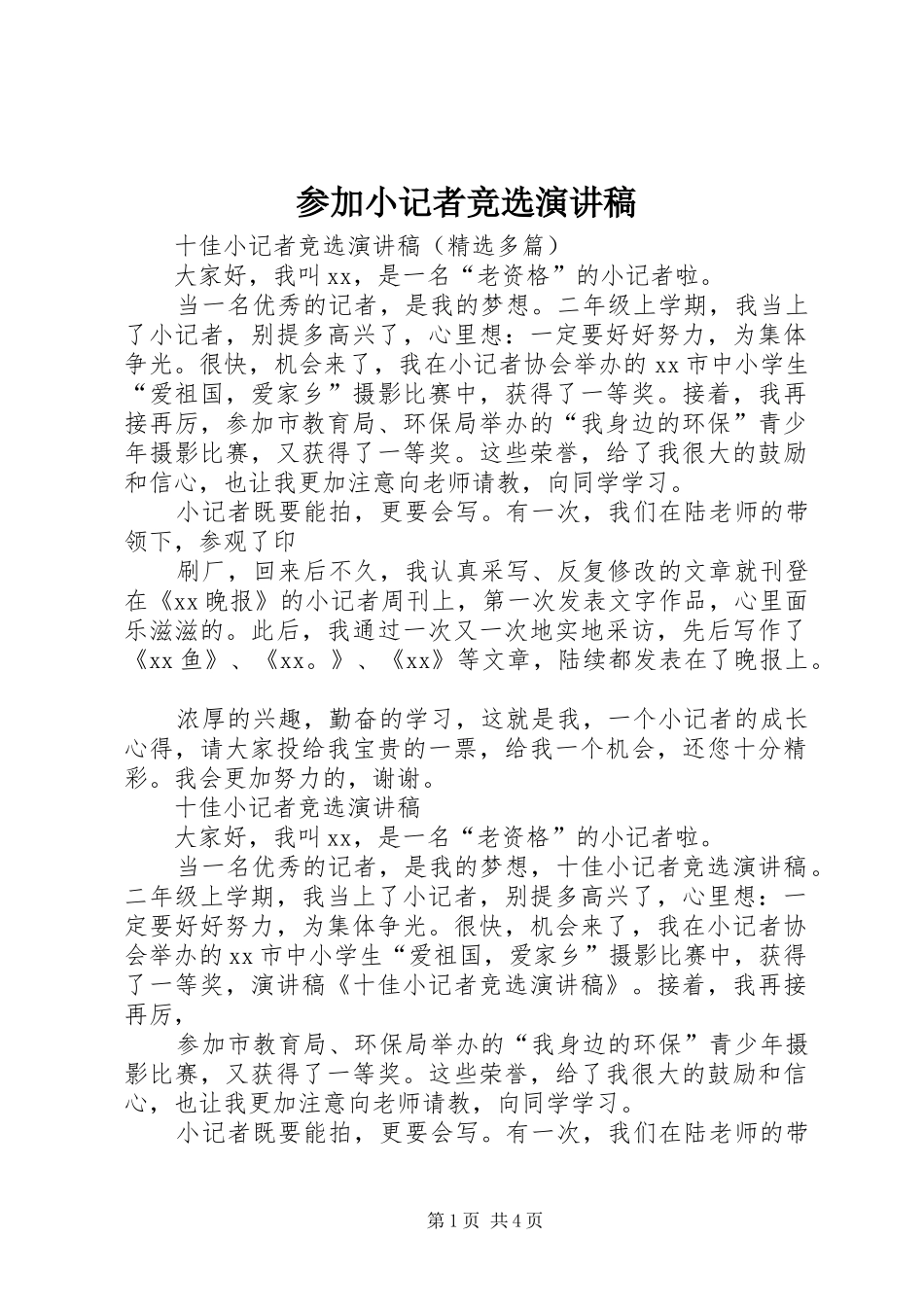 参加小记者竞选演讲致辞_第1页
