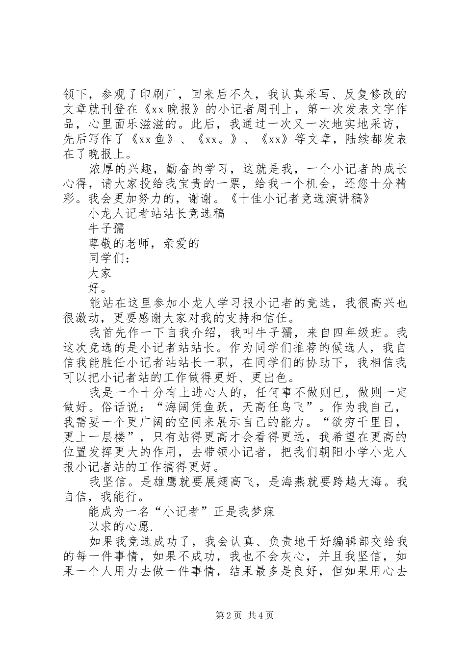 参加小记者竞选演讲致辞_第2页
