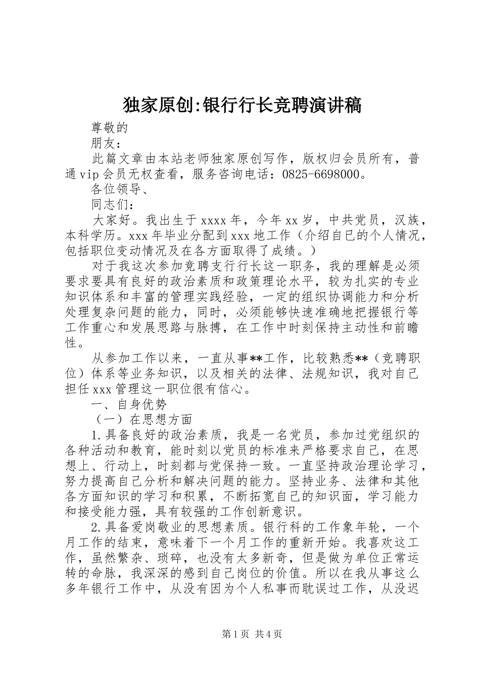独家原创-银行行长竞聘演讲稿范文_第1页