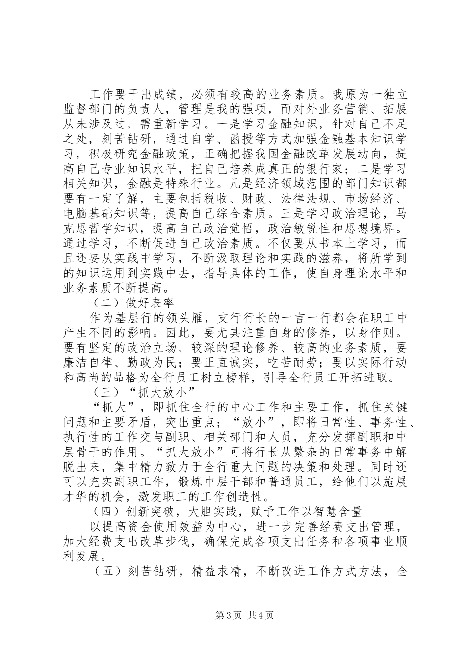 独家原创-银行行长竞聘演讲稿范文_第3页
