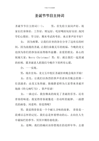 圣诞节节目主持词