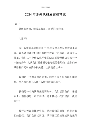 2024年少先队员发言稿精选