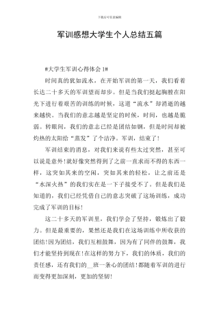 军训感想大学生个人总结五篇