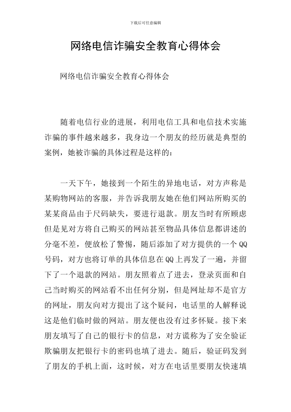 网络电信诈骗安全教育心得体会_第1页