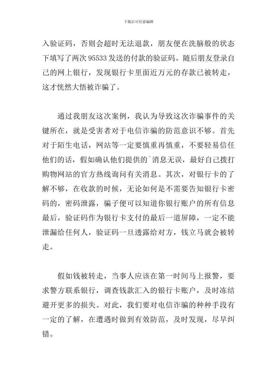 网络电信诈骗安全教育心得体会_第2页