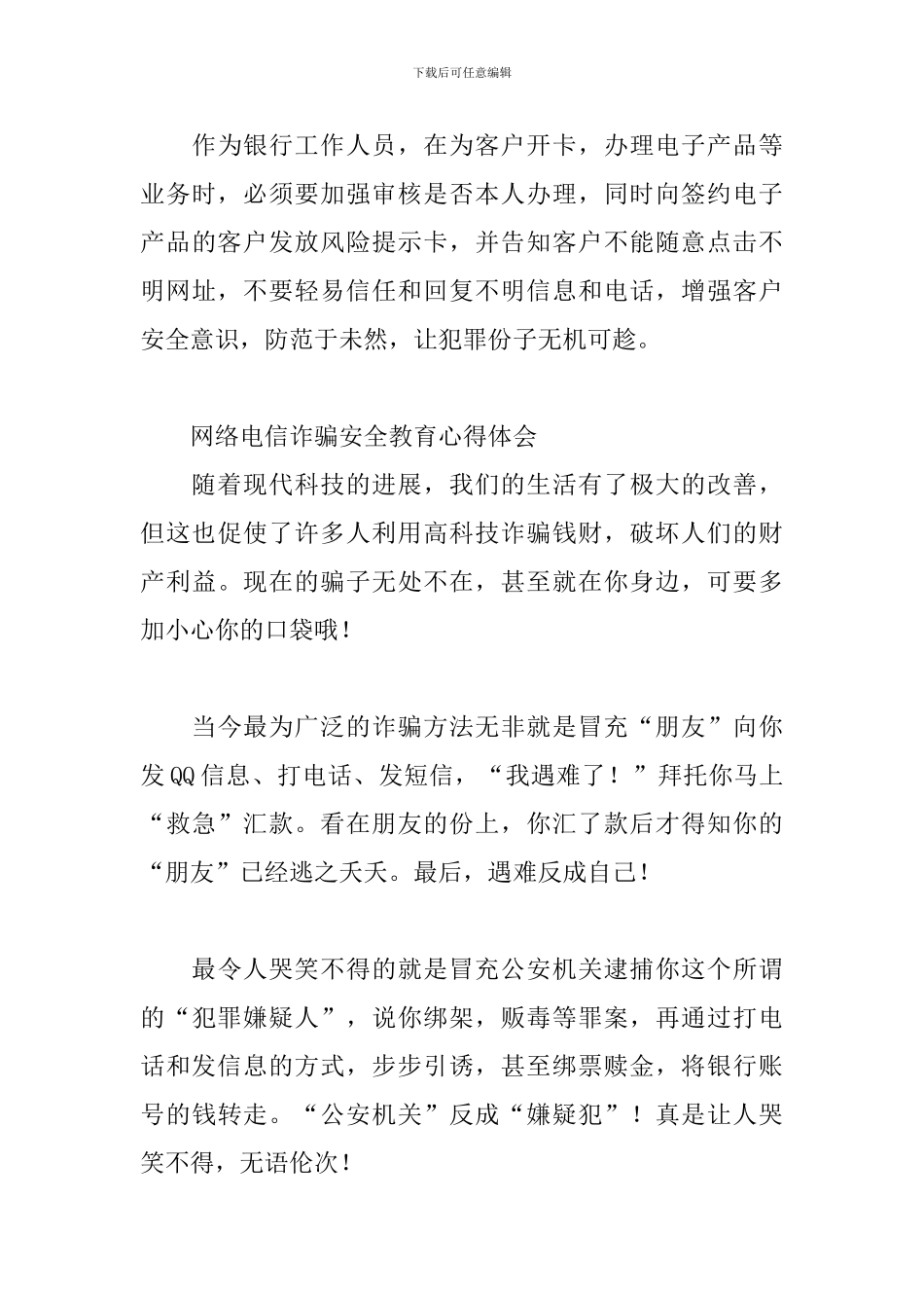 网络电信诈骗安全教育心得体会_第3页
