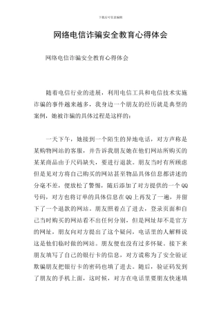 网络电信诈骗安全教育心得体会