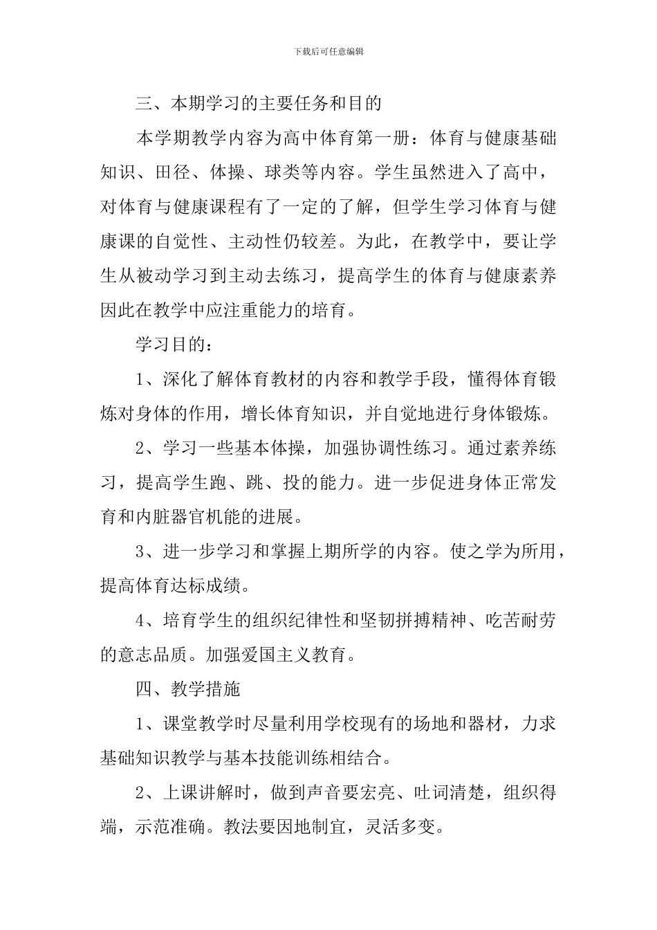 中学体育教学工作计划表范文_第2页