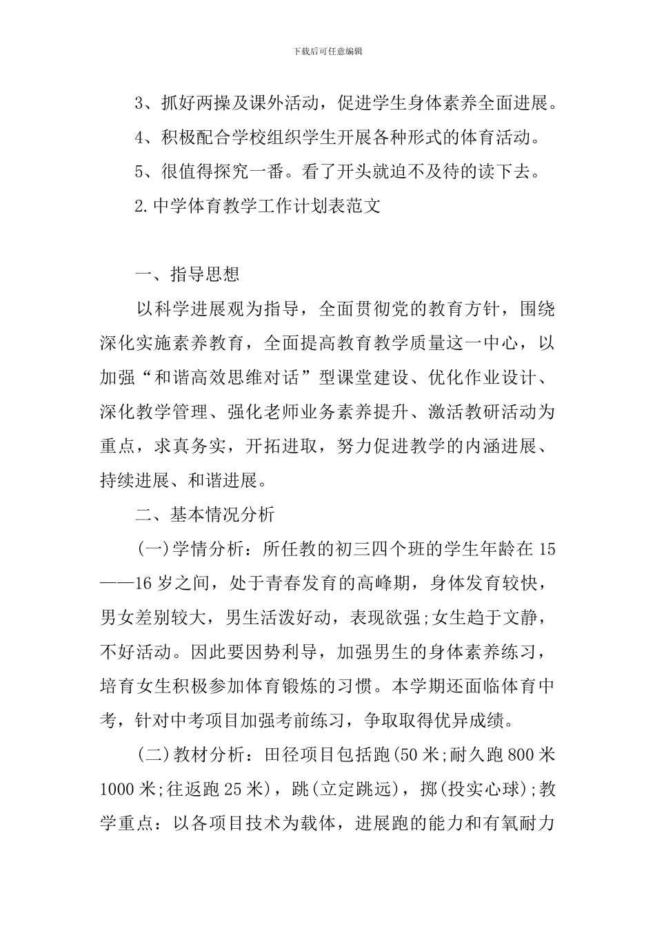 中学体育教学工作计划表范文_第3页