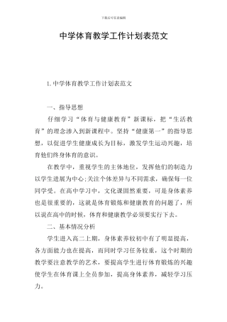 中学体育教学工作计划表范文