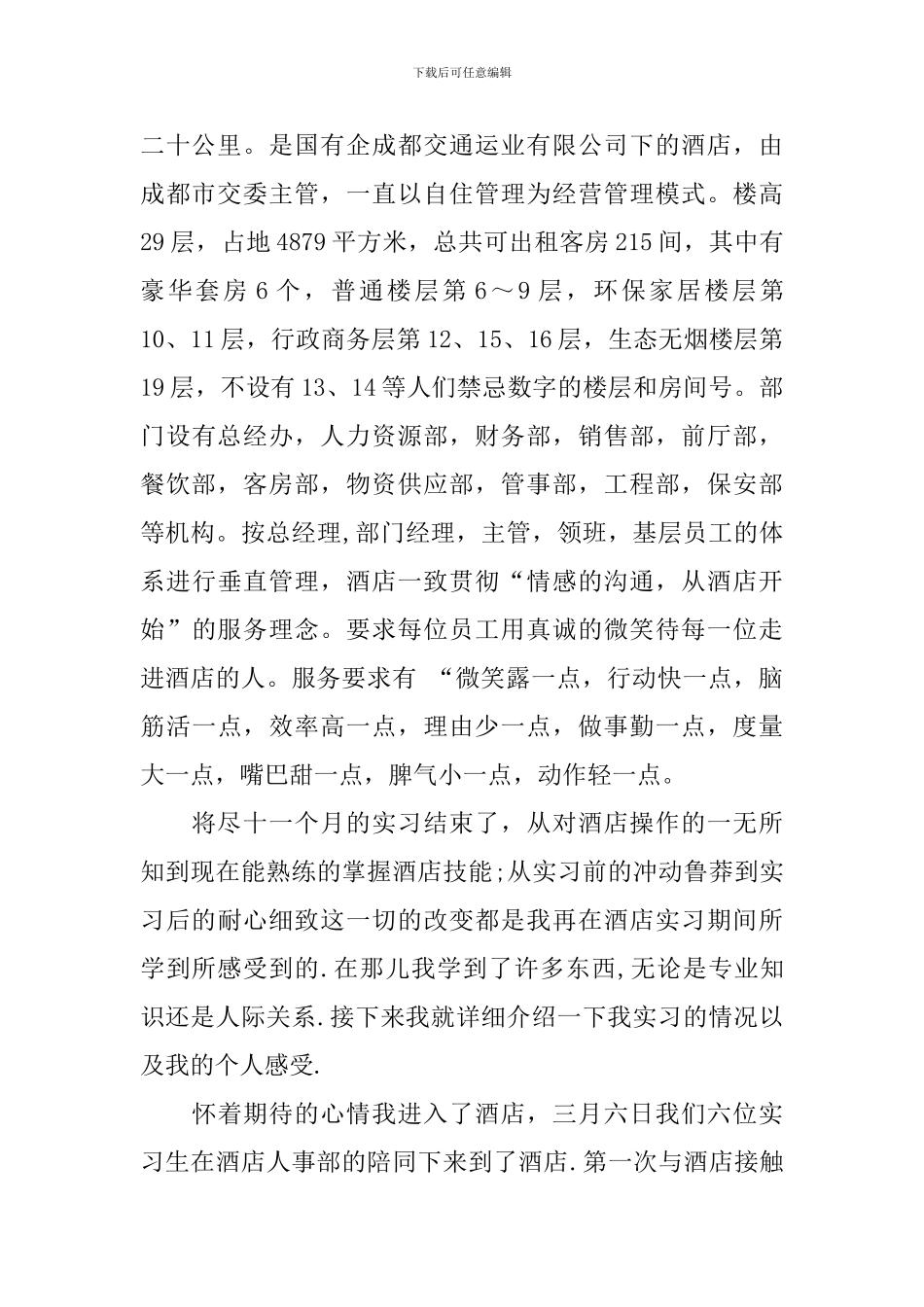 酒店顶岗实习周记_第2页