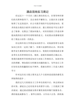 酒店顶岗实习周记