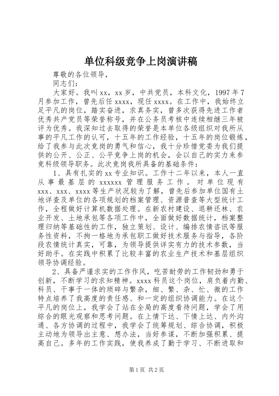 单位科级竞争上岗演讲_第1页