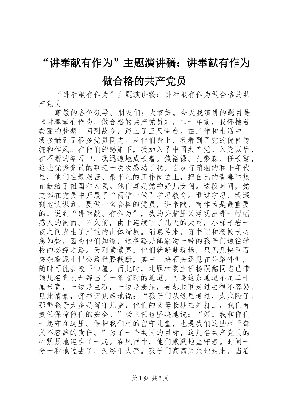 “讲奉献有作为”主题演讲稿范文：讲奉献有作为做合格的共产党员_第1页