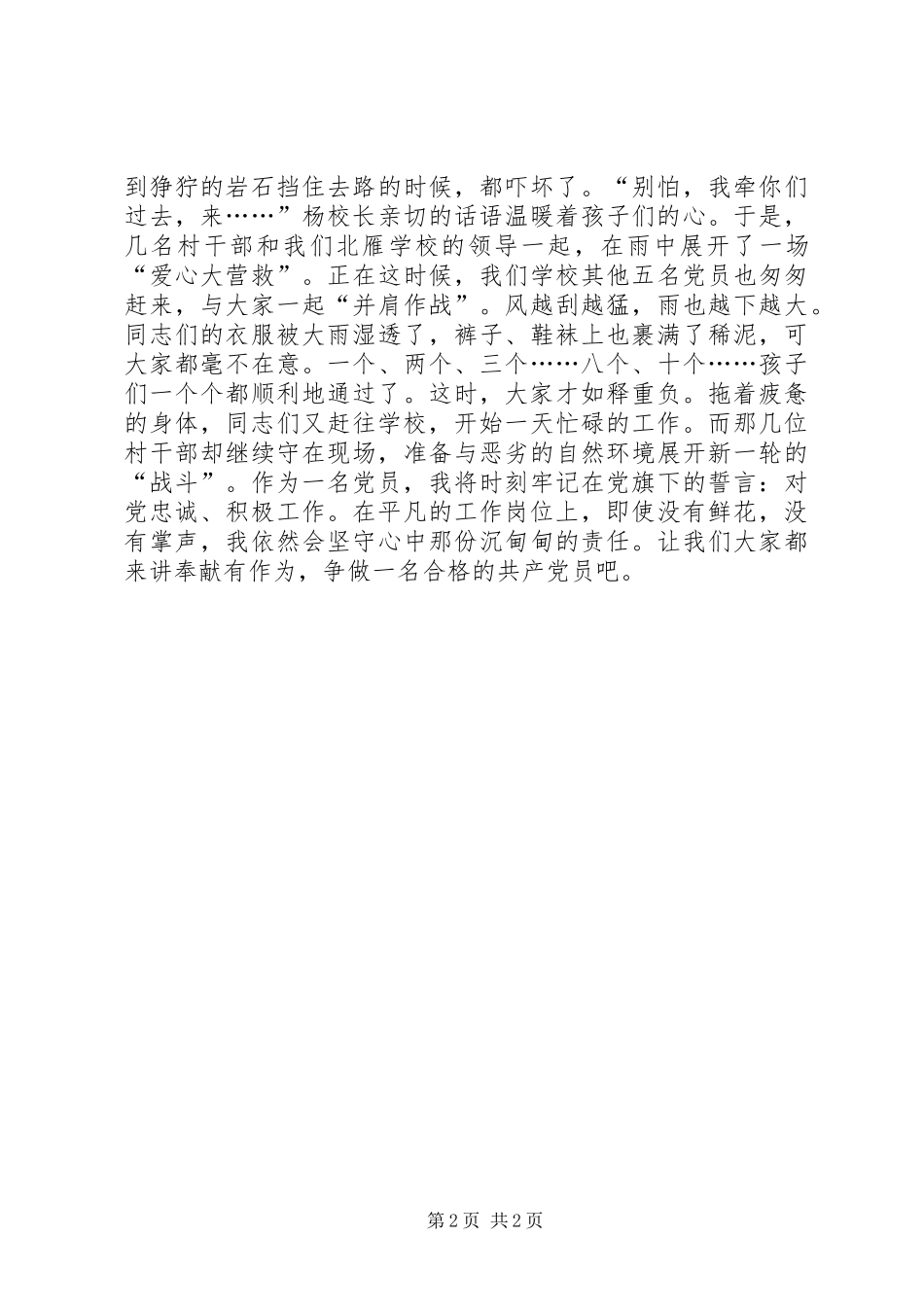 “讲奉献有作为”主题演讲稿范文：讲奉献有作为做合格的共产党员_第2页