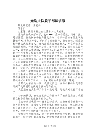 竞选大队委干部演讲致辞