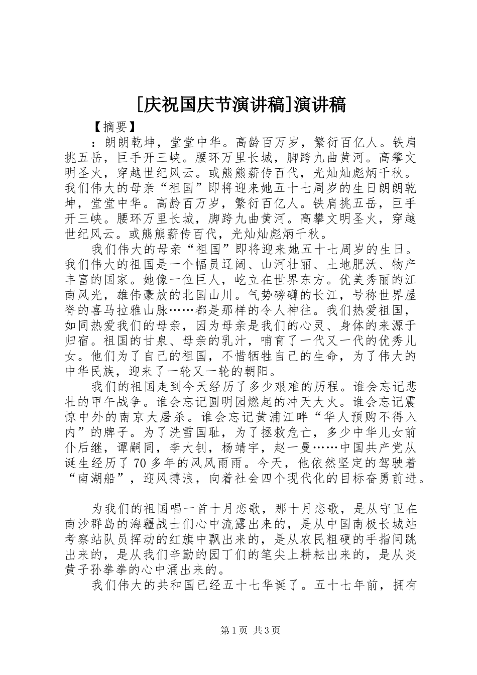 [庆祝国庆节演讲稿范文]演讲稿范文_第1页