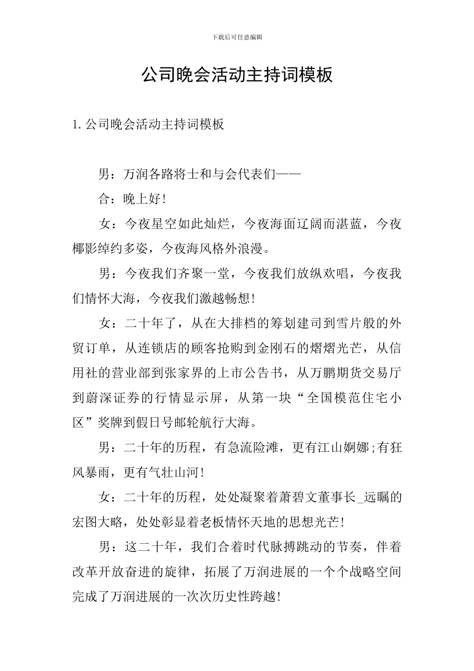 公司晚会活动主持词模板_第1页