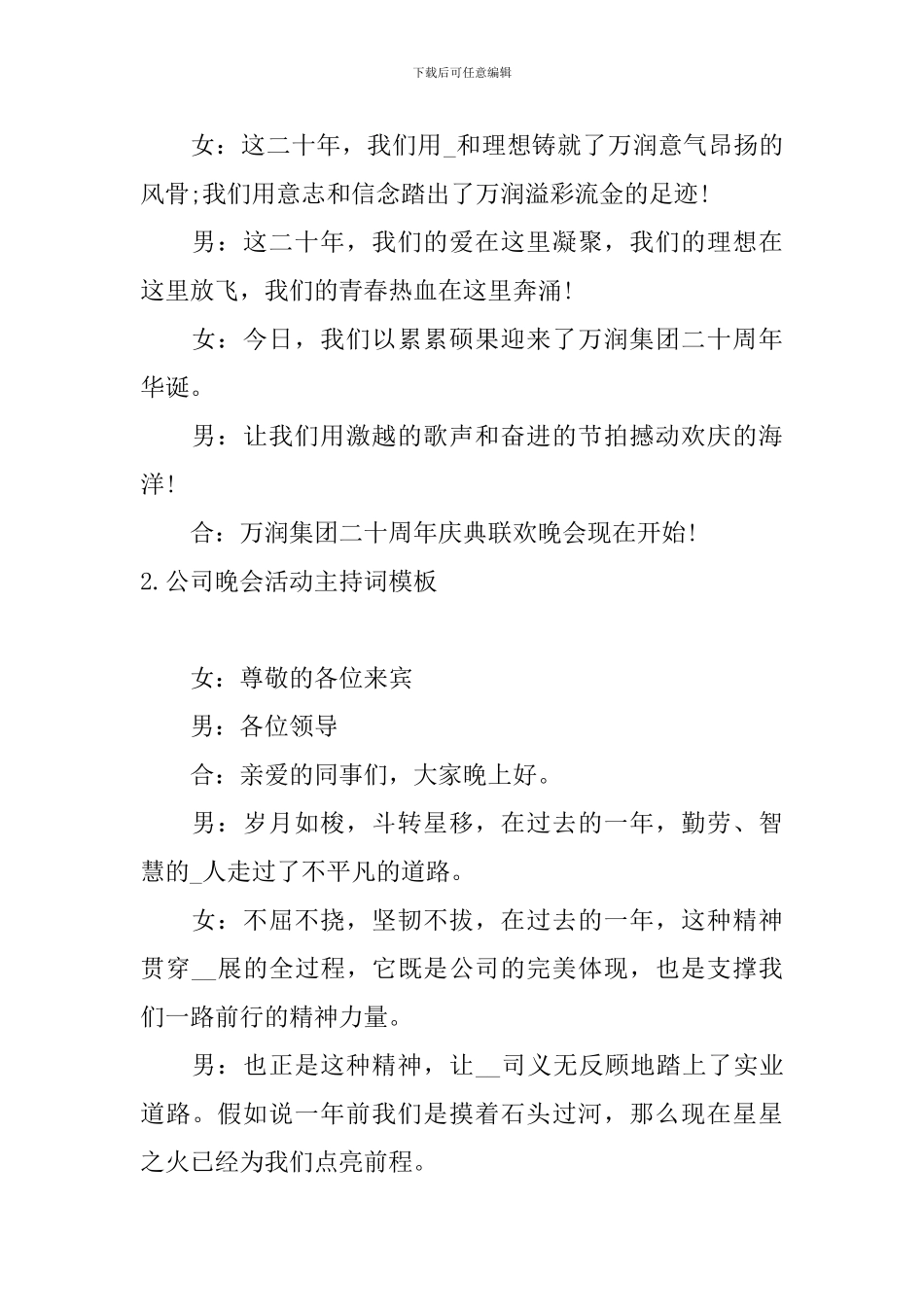 公司晚会活动主持词模板_第2页