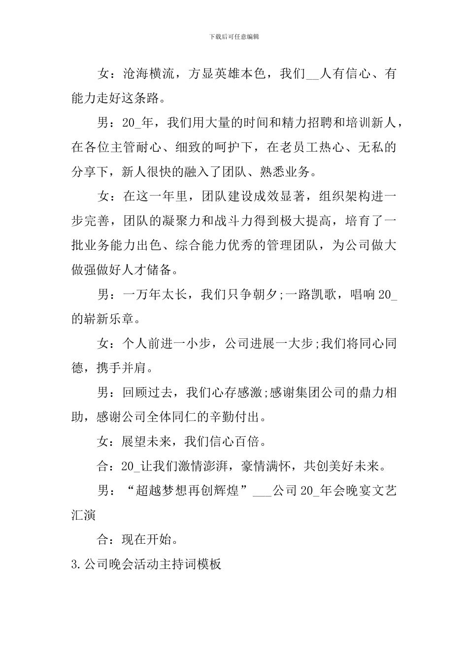 公司晚会活动主持词模板_第3页