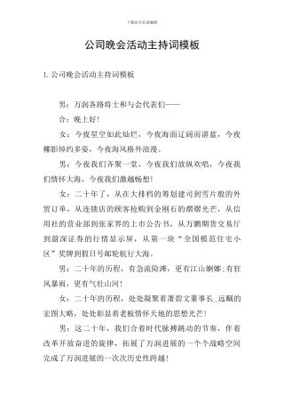 公司晚会活动主持词模板