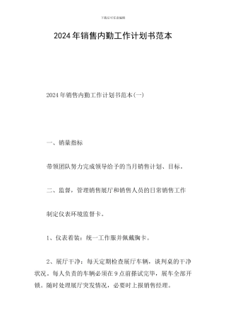 2024年销售内勤工作计划书范本
