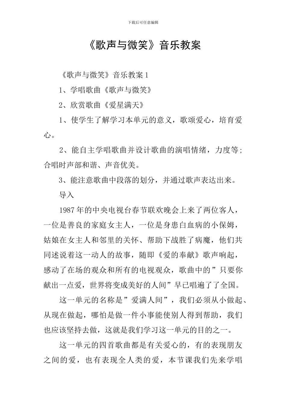 《歌声与微笑》音乐教案_第1页