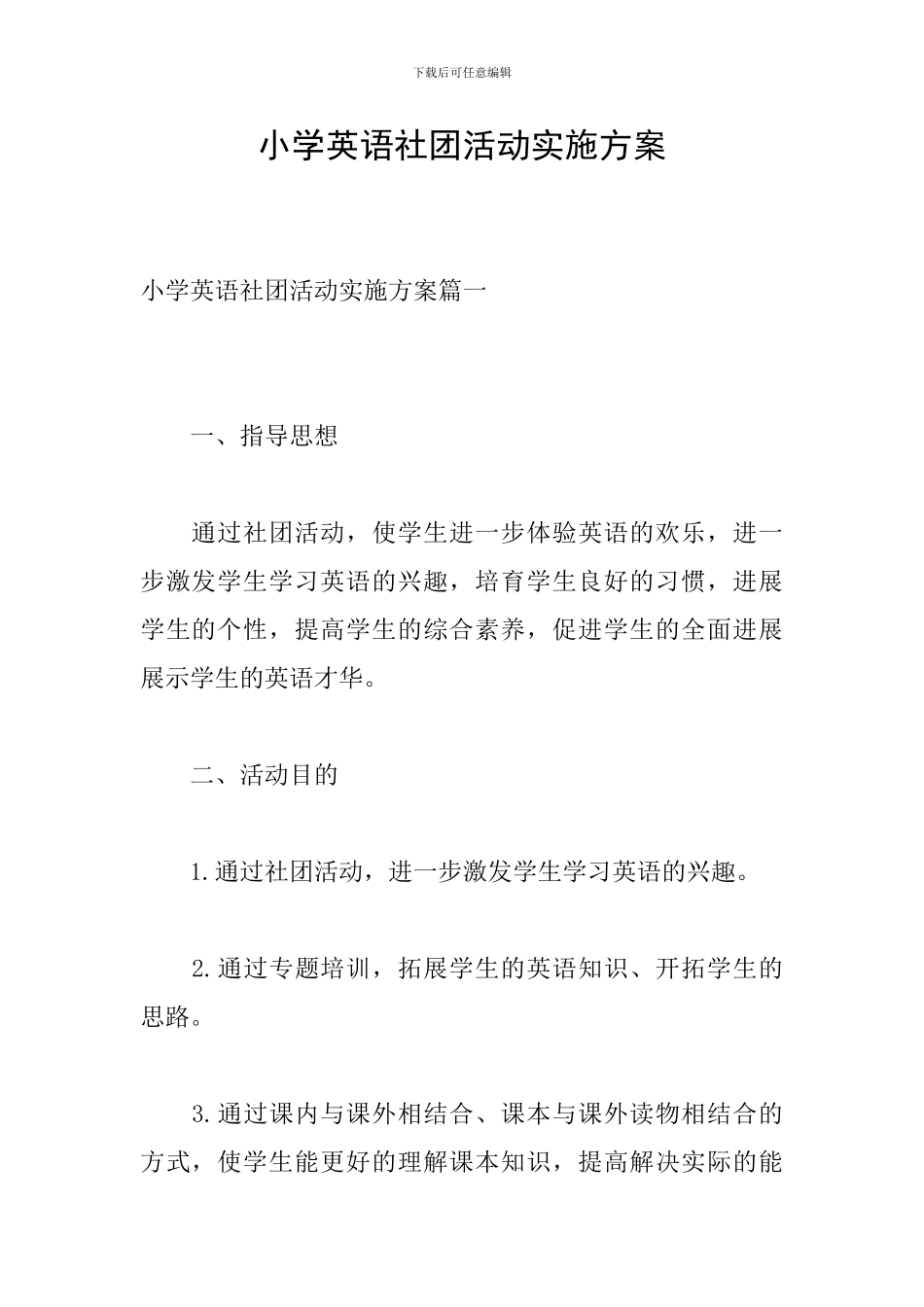 小学英语社团活动实施方案_第1页