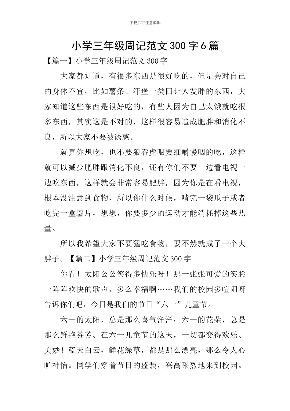 小学三年级周记范文300字6篇_第1页