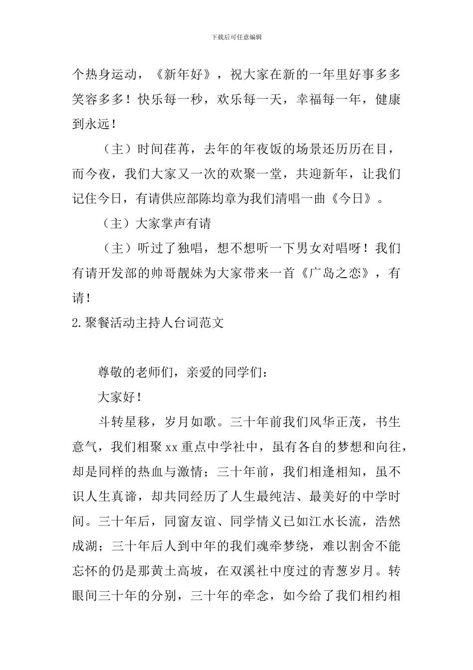 聚餐活动主持人台词范文_第2页