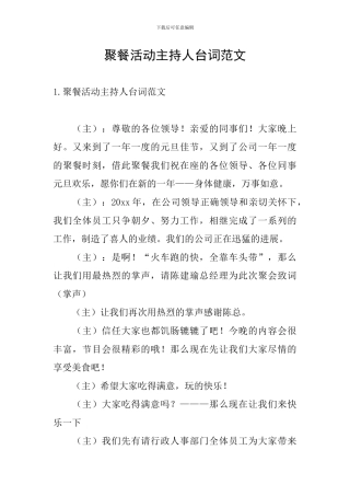 聚餐活动主持人台词范文