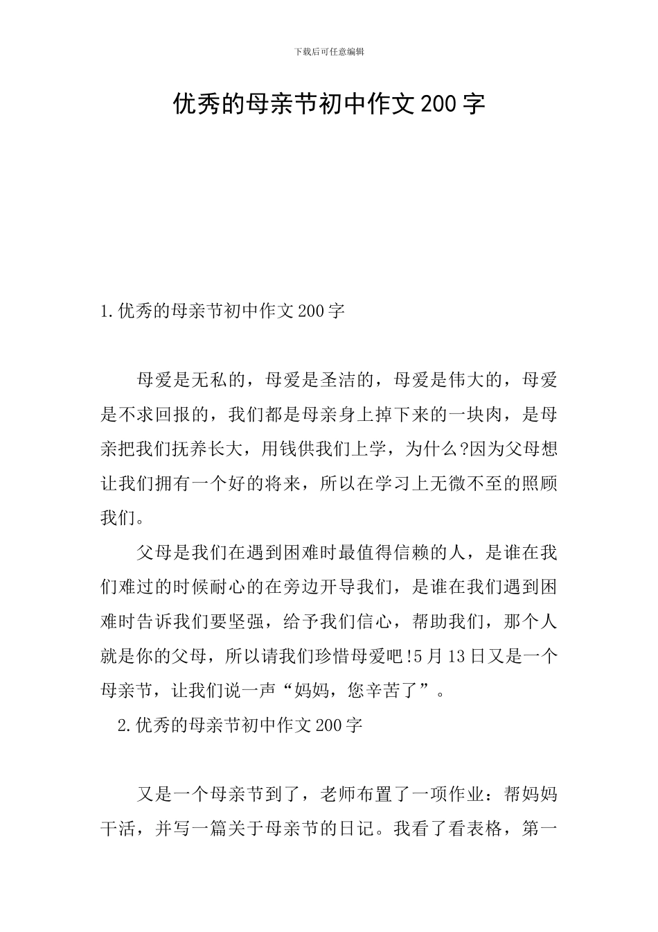 优秀的母亲节初中作文200字_第1页