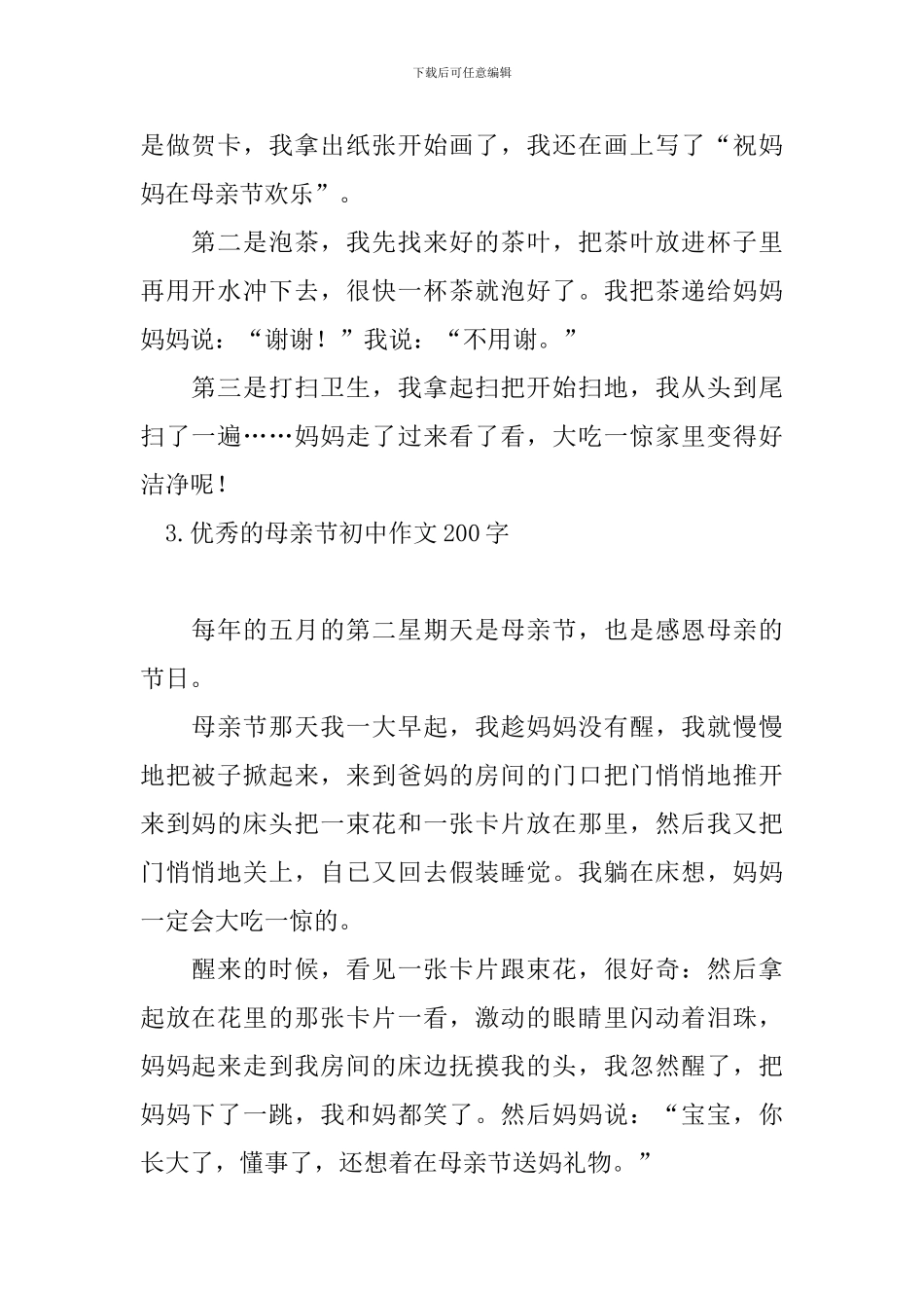 优秀的母亲节初中作文200字_第2页