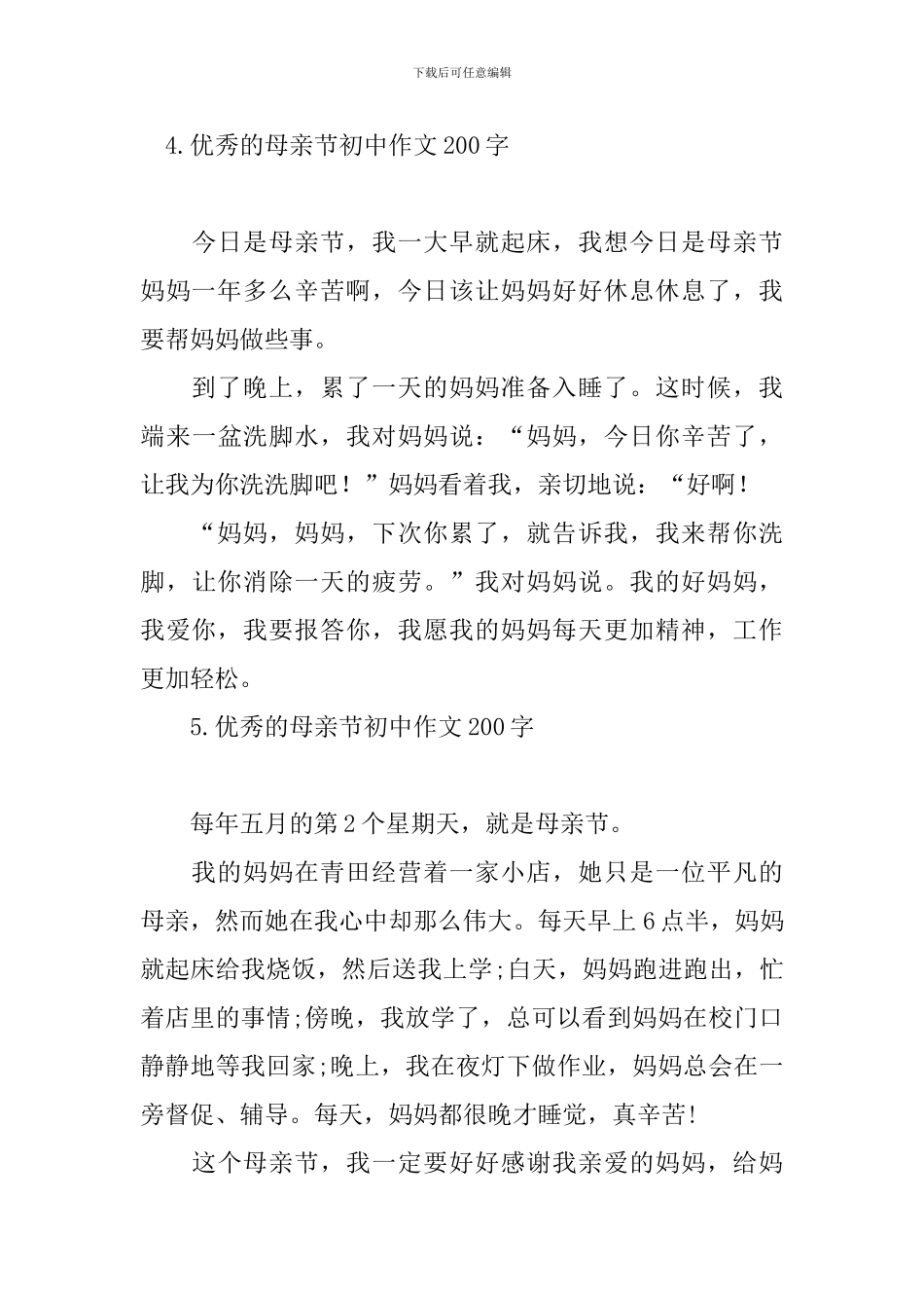 优秀的母亲节初中作文200字_第3页